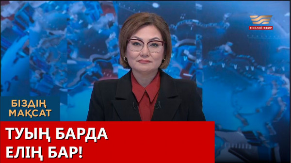 Туың барда елің бар! Біздің мақсат