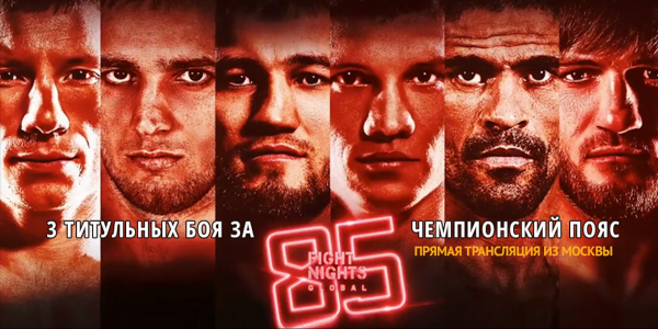 Международный турнир по ММА. Fight Night Global 85
