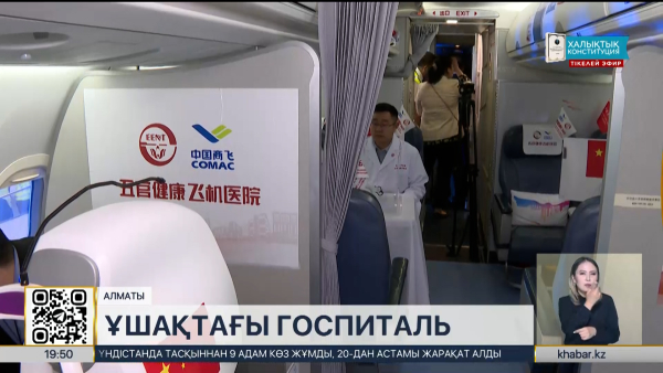 Алматыға Қытайда жасалған алғашқы ұшатын госпиталь жеткізілді