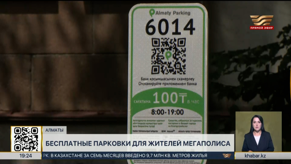 Алматинцы смогут бесплатно парковаться у дома
