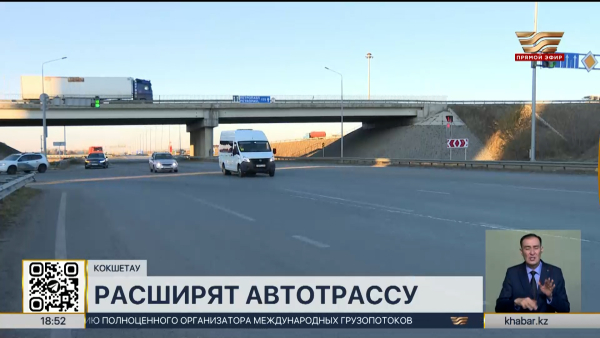 Автодорогу «Кокшетау – Петропавловск» планируют расширить в следующем году