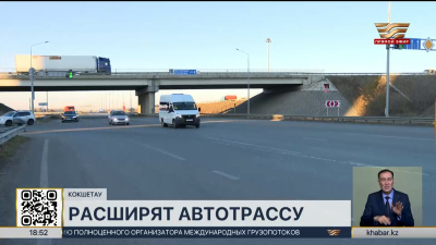 Автодорогу «Кокшетау – Петропавловск» планируют расширить в следующем году