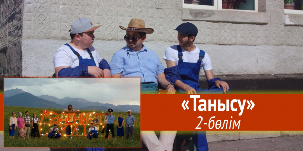 &laquo;Мәдениет үйі&raquo; телехикаясы. &laquo;Танысу&raquo; 2-бөлім