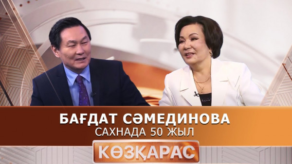 Бағдат Сәмединова сахнада 50 жыл. &laquo;Көзқарас&raquo;