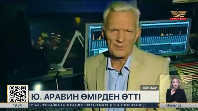 Қазақ мәдениетінің көрнекті өкілі Юрий Аравин өмірден озды
