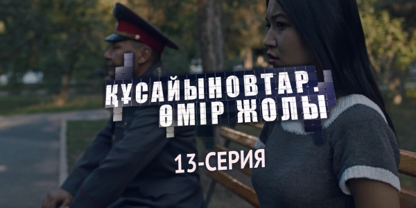 Телесериал &laquo;Құсайыновтар. Өмір жолы&raquo;. 13-серия