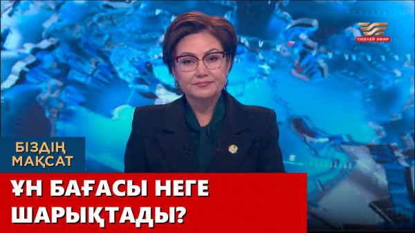 Ұн бағасы неге қымбаттады? &laquo;Біздің мақсат&raquo;