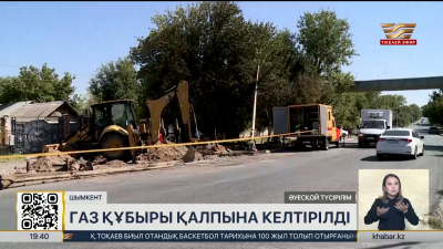 Шымкентте газ құбыры қалпына келтірілді