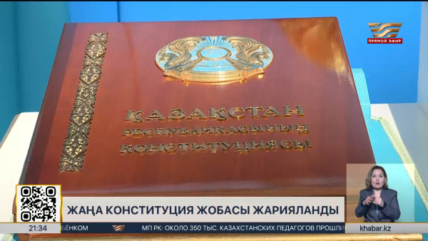 Жаңа Конституция жобасы жарияланды