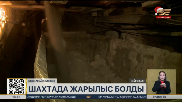 Рудный қаласындағы Соколов шахтасында оқыс жарылыс болды