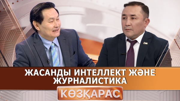 Жасанды интеллект және журналистика | Дәурен Мақсұтханұлы | «Көзқарас»