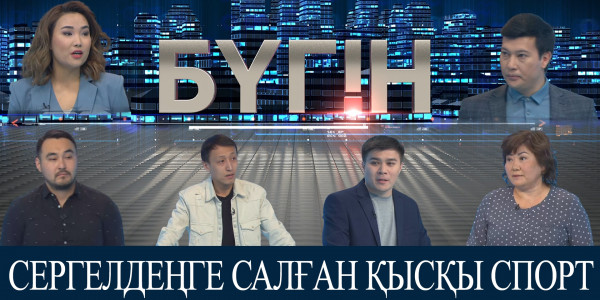 Сергелдеңге салған қысқы спорт. «Бүгін»