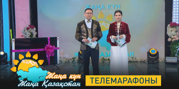 Наурыз &ndash; құт-береке бастауы. &laquo;Жаңа күн &ndash; Жаңа Қазақстан&raquo; телемарафоны