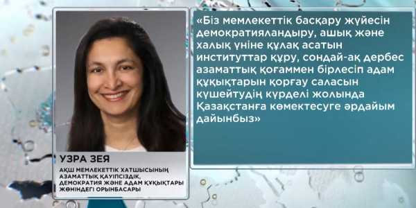 Узра Зея: АҚШ Қ. Тоқаевтың адам құқықтарын қорғау жүйесін жетілдіру реформаларын толық қолдайды