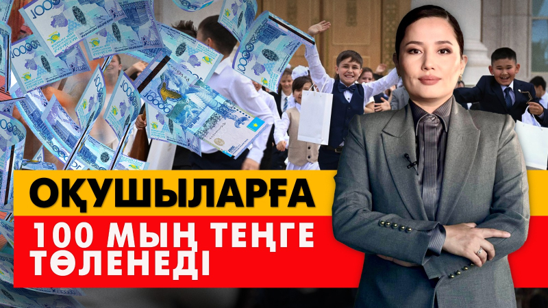 Оқушыларға 100 мың теңге төленеді. «Әлеумет»