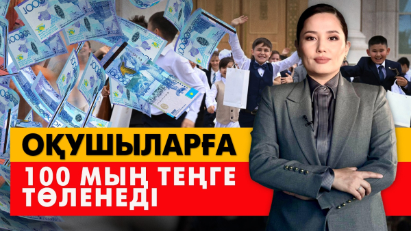 Оқушыларға 100 мың теңге төленеді. «Әлеумет»