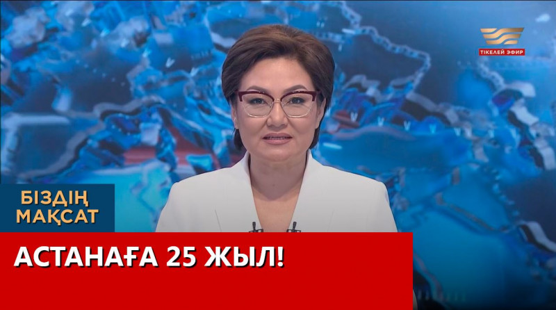 Астанаға 25 жыл! «Біздің мақсат»