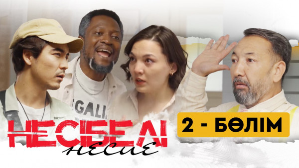 ТҰСАУКЕСЕР! &laquo;Несібелі&raquo; несие телехикаясы. 2-бөлім