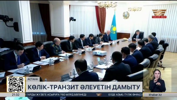 Премьер-министр көлік-транзиттік әлеуетті дамыту бойынша кеңес өткізді