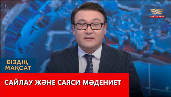 Сайлау және саяси мәдениет. &laquo;Біздің мақсат&raquo;