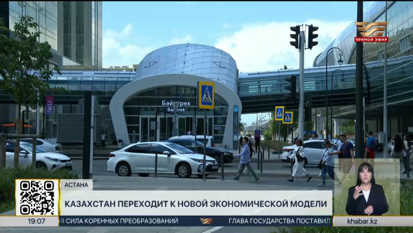 Казахстан переходит к новой экономической модели