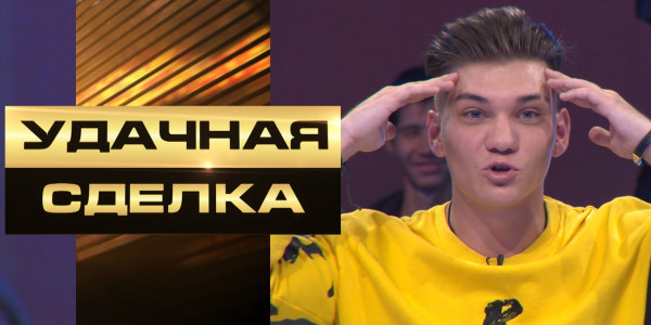 &laquo;Удачная сделка&raquo; 80-шығарылым