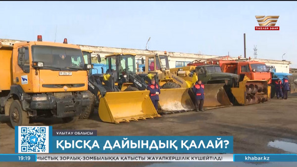 Ұлытау облысы қыс мезгіліне дайындығын пысықтап жатыр
