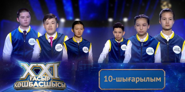&laquo;ХХІ ғасыр көшбасшысы&raquo;. 10-шығарылым