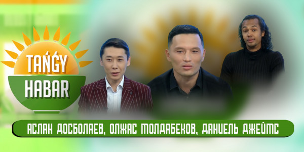 Аслан Досболаев, Олжас Молдабеков, Даниель Джеймс. &laquo;Tańǵy Habar&raquo;