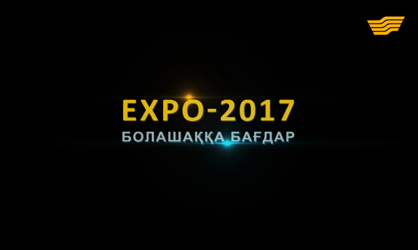 «EXPO 2017: Болашаққа бағдар» деректі фильмі