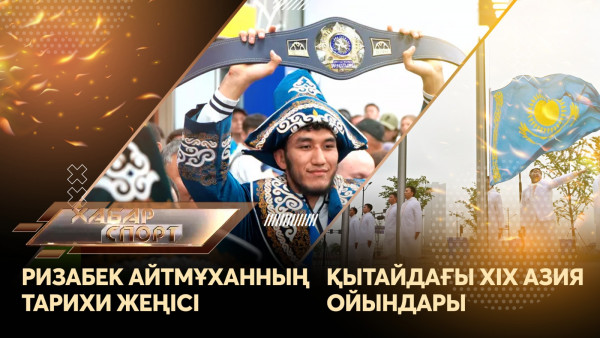 Ризабек Айтмұханның тарихи жеңісі, Қытайдағы XIX Азия ойындары. &laquo;Хабар спорт&raquo;