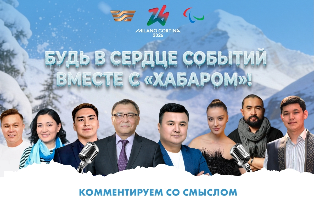 Казахстан на зимней Олимпиаде-2026: Будь в сердце событий вместе с «Хабаром»!