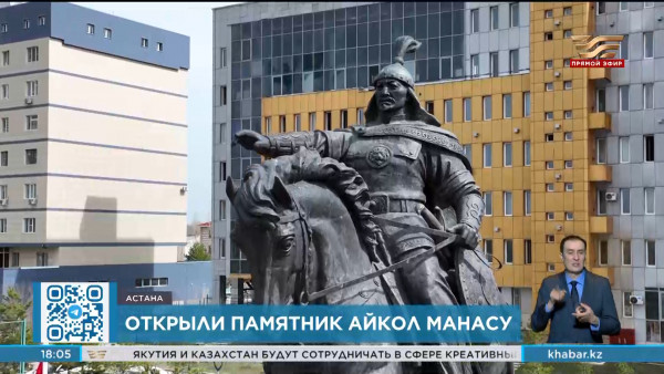Памятник Айкол Манасу открыли в Астане