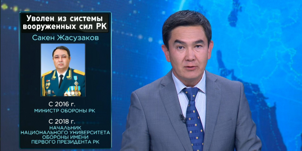 Сакен Жасузаков уволен из Вооруженных сил РК