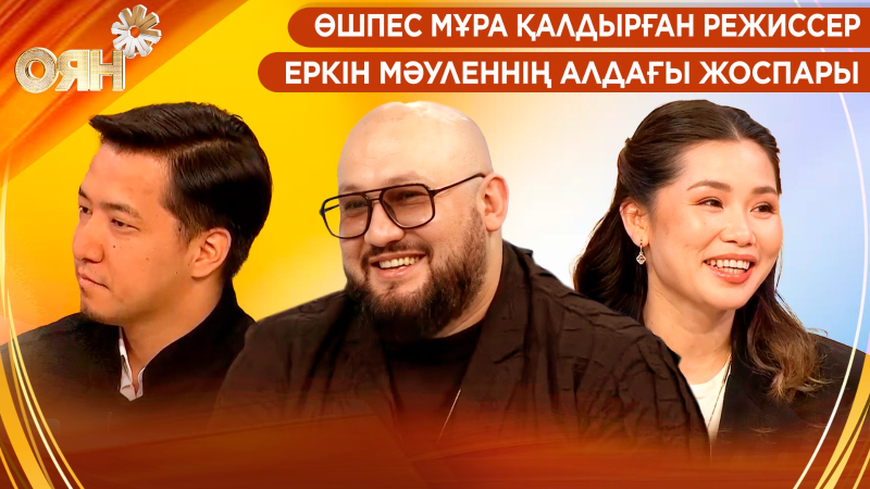 Өшпес мұра қалдырған режиссер, Еркін Мәуленнің алдағы жоспары | Оян