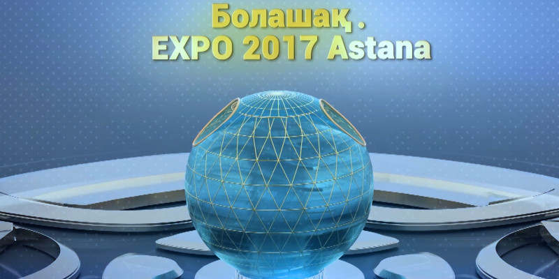 «Болашақ EXPO 2017 Astana» деректі фильмі