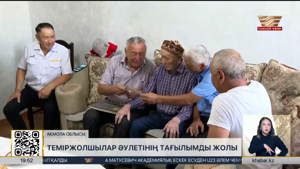 Ақмола облысында үш ғасыр бойы теміржолда еңбек еткен әулет тұрады