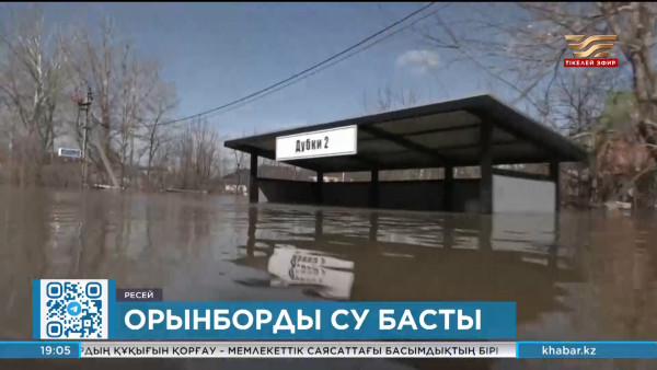 Орынборда су тасқыны шарықтау шегіне жетті