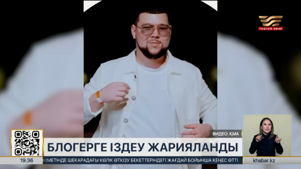 Заңсыз интернет-казиноларды жарнамалаған блогерге іздеу жарияланды