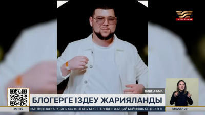 Заңсыз интернет-казиноларды жарнамалаған блогерге іздеу жарияланды