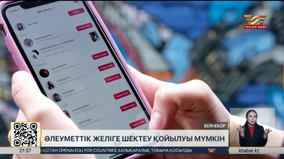 Әлеуметтік желіге шектеу қойылуы мүмкін
