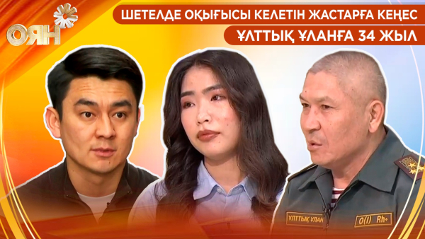 Шетелде оқығысы келетін жастарға кеңес, Ұлттық ұланға 34 жыл | Оян