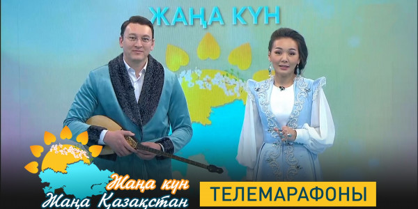 Өнерлінің өрісі кең. &laquo;Жаңа күн &ndash; Жаңа Қазақстан&raquo; телемарафоны