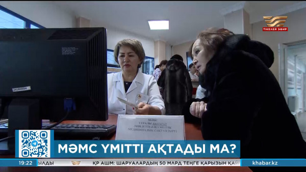 МӘМС үмітті ақтады ма?