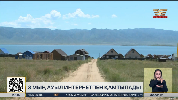 Қазақстанда 3 мың ауыл интернетпен қамтылады