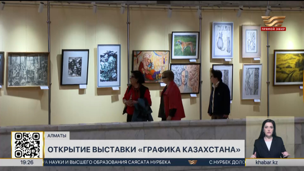 Выставка «Графика Казахстана» открылась в Алматы
