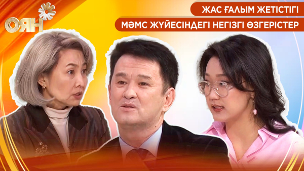 Жас ғалым жетістігі, МӘМС жүйесіндегі негізгі өзгерістер | Оян