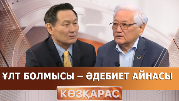 Ұлт болмысы – әдебиет айнасы | Мәди Айымбетов | «Көзқарас»