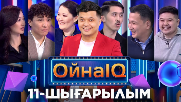 Нұрсұлтан Есен, Болат Бұхарбай, Райымбек Зекенов, Алмас Сағынұлы | 11-шығарылым «ОйнаIQ 5»