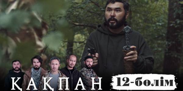 &laquo;Қақпан&raquo; телехикаясы. 12-бөлім